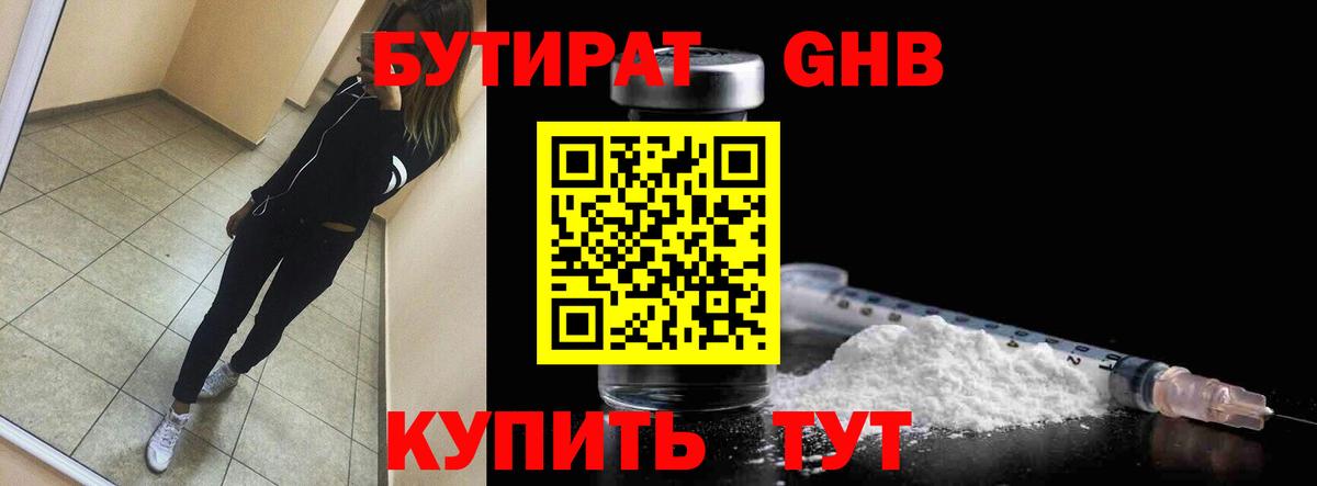 БУТИРАТ жидкий экстази Саянск
