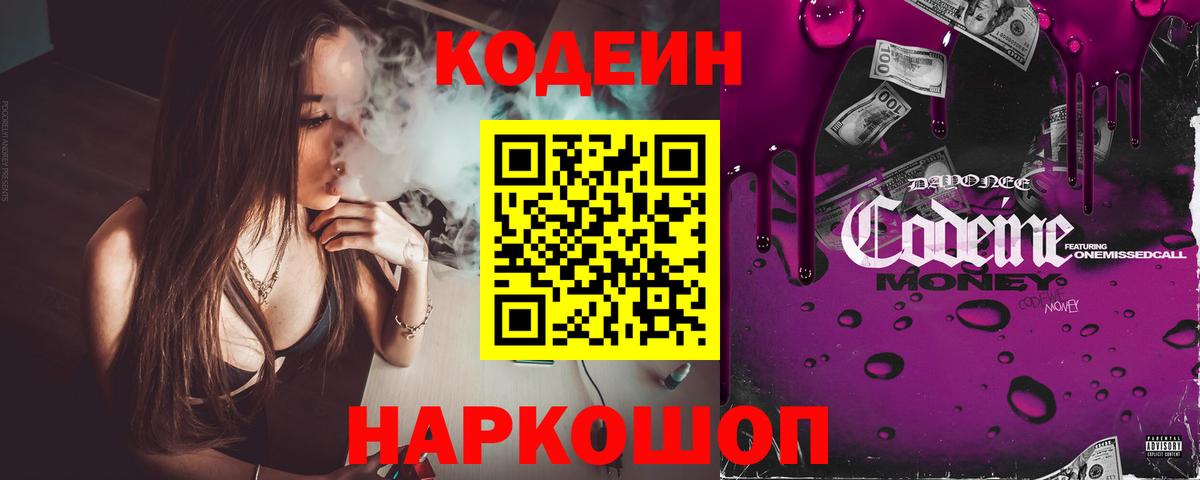 Саянск  Кодеиновый сироп Lean Purple Drank  Кодеин напиток Lean (лин)  Вход с VPN 